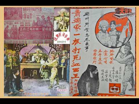 萧端蒙一板打死江西王（音频）【附上唱词】 - 卢淑娟，荘雪娟、丁楚翘，陈瑛，林英文，陈文昌，吴泽，李琴
