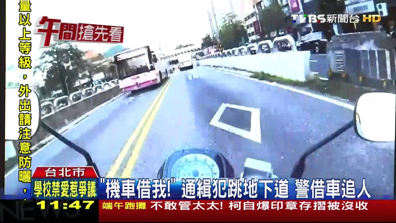 「機車借我!」通緝犯跳地下道 警借車追人