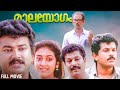 Maalayogam Malayalam Full Movie Jayaram Mukesh Sibi Malayil Mohan Sithara