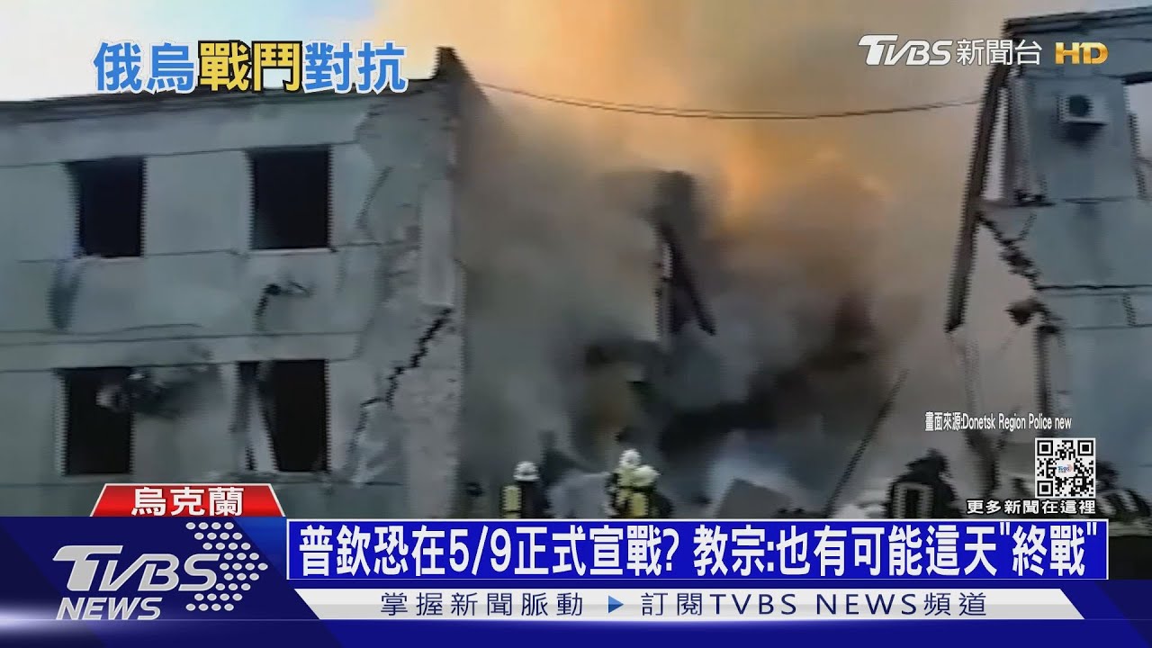 普欽恐在5/9正式宣戰？　教宗：也有可能這天「終戰」