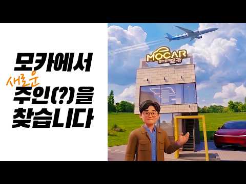 퇴근하시나요? 모카로 출근하면 어떨까요?...함께 키우실 분들 구인공고!