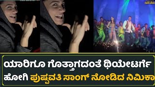 ಯಾರಿಗೂ ಗೊತ್ತಾಗದಂತೆ ಥಿಯೇಟರ್ಗೆ ಹೋಗಿ ಪುಷ್ಪವತಿ ಸಾಂಗ್ ನೋಡಿದ ನಿಮಿಕಾ | Kranti | Darshan | Nimika Ratnakar video