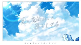 夏の魔法にまた恋をしてる／のんちゃん【歌ってみた】