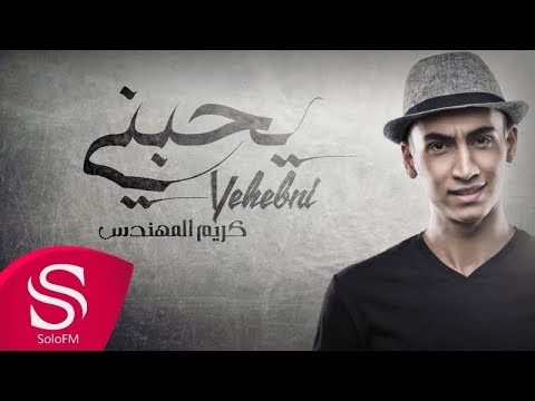 يحبني كريم المهندس