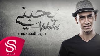 كلمات اغنية يحبني كريم المهندس