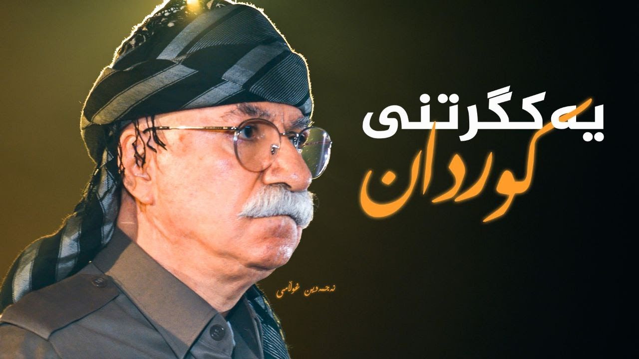 ڤیدیۆ | نەجمەدینی غوڵامی _ یەکگرتنی کوردان // Najmadin ghullami _ yakgrtni kurdan