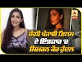Simran Kaur Hundal Latest Interview On Punjabi Songs And Movies Punjabi Actress ABP Sanjha