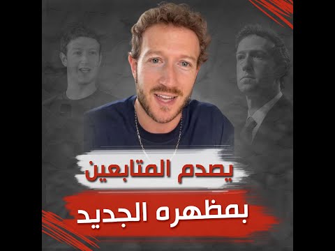 مارك زوكربيرغ يصدم المتابعين بمظهره الجديد