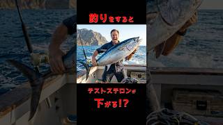 釣りを家族に反対されるとテストステロン低下 #釣り #健康 #家庭
