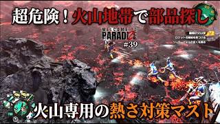 【Welcome to ParadiZe】 #39「対策なしは自殺行為ｗ 火山専用の熱さ対策をしないと1分も生存不可能な件」
