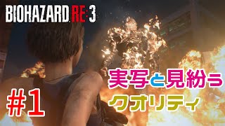【バイオハザードRE:3】戦慄の恐怖！？怖くないバイオハザードRE:3ホラゲーム実況！！【＃01】