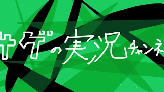 サゲの実況チャンネル Live Stream