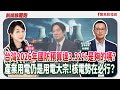聯播