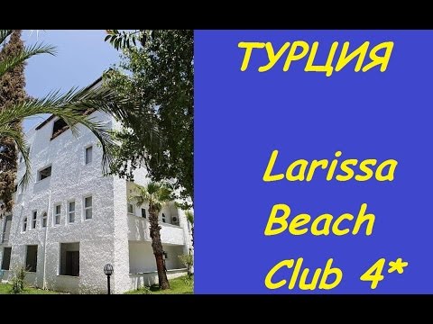 ВИДЕО отеля Лариса бич клаб Сиде 4*