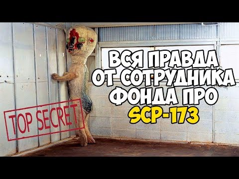 Вся правда от сотрудника фонда SCP про SCP-173 (Статуя) - Top Secret SCP!