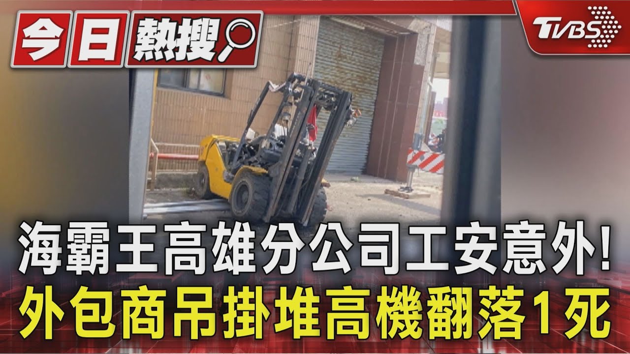 海霸王高雄分公司工安意外! 外包商吊掛堆高機翻落1死