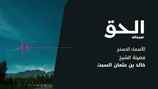 شرح الأسماء الحسنى | الحق | الشيخ خالد السبت image