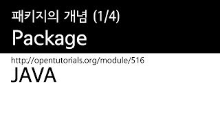 Java - 패키지 (1/4) : 패키지의개념