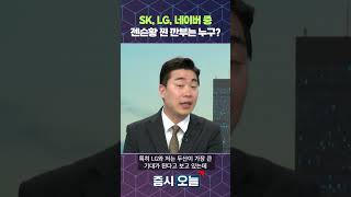 SK, LG, 네이버 중 젠슨황 찐 깐부는 누구?
