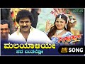 Maleyaliya Pada Bantallo Video Song Sahukara Ravichandran Rambha Udit Narayan K S Chithra