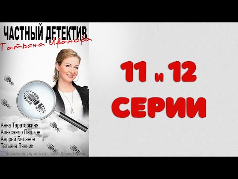 Частный детектив Татьяна Иванова (11-12 серия)