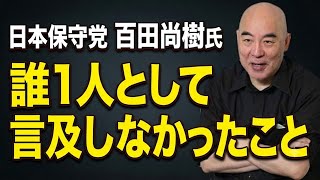 日本保守党 百田尚樹氏「誰1人として言及しなかったこと」