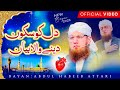 DIL KO SUKOON DENE WALA BAYAN ABDUL HABIB ATTARI