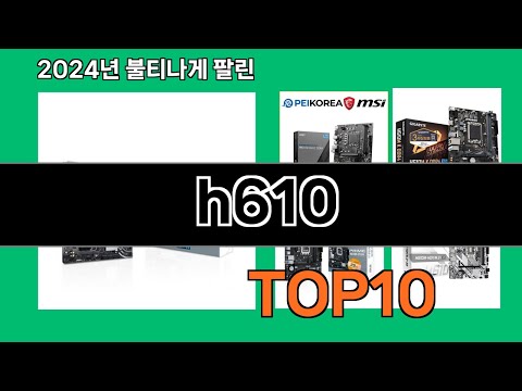 h610 2024 트랜드 쿠팡로켓배송 추천 Top 5