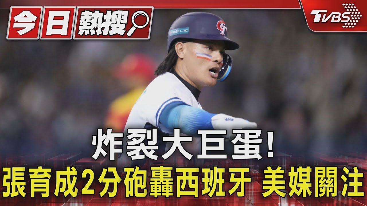 WBC資格賽/ 炸裂大巨蛋!張育成2分砲轟西班牙 美媒關注