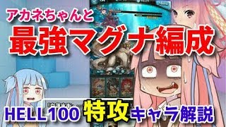 グラブル 土有利古戦場hell100ソロ攻略 特攻キャラ解説 最強マグナ剣豪編成 琴葉茜 葵 Vtuber Voiceroid実況 تنزيل الموسيقى Mp3 مجانا