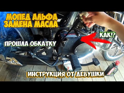 ЗАМЕНА МАСЛА НА МОПЕДЕ АЛЬФА |ИНСТРУКЦИЯ ОТ ДЕВУШКИ|
