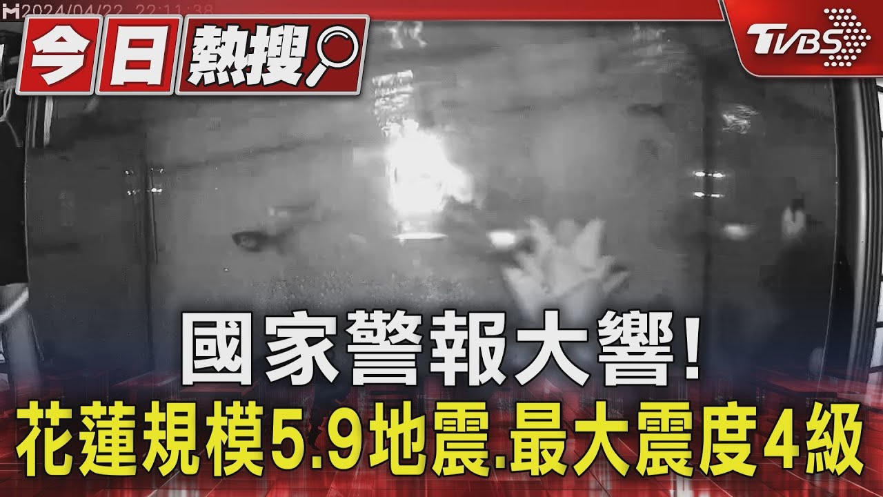 國家警報大響! 花蓮規模5.9地震、最大震度4級