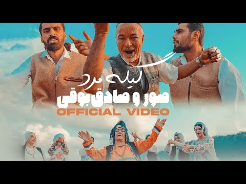 Soor Ft. Sadegh Booghi - Gile Mard I Official Video ( صور و صادق بوقی - گیله مرد )