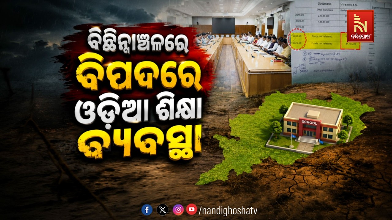 🔴 Live | ବିଚ୍ଛିନ୍ନାଞ୍ଚଳରେ ବିପଦରେ ଓଡ଼ିଆ ଶିକ୍ଷା ବ୍ୟବସ୍ଥା 