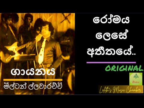 #original ¶ රෝමය ලෙසේ අතීතයේ _ මිල්ටන් මල්ලවාරච්චි l  Romaya lese atheethaye _ Milton Mallawarachchi