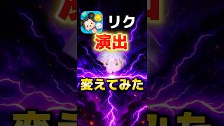 【ツムツムネタ】リクのスキル演出を豪華にしたい！！【キングダムハーツ】【ツムツム】
