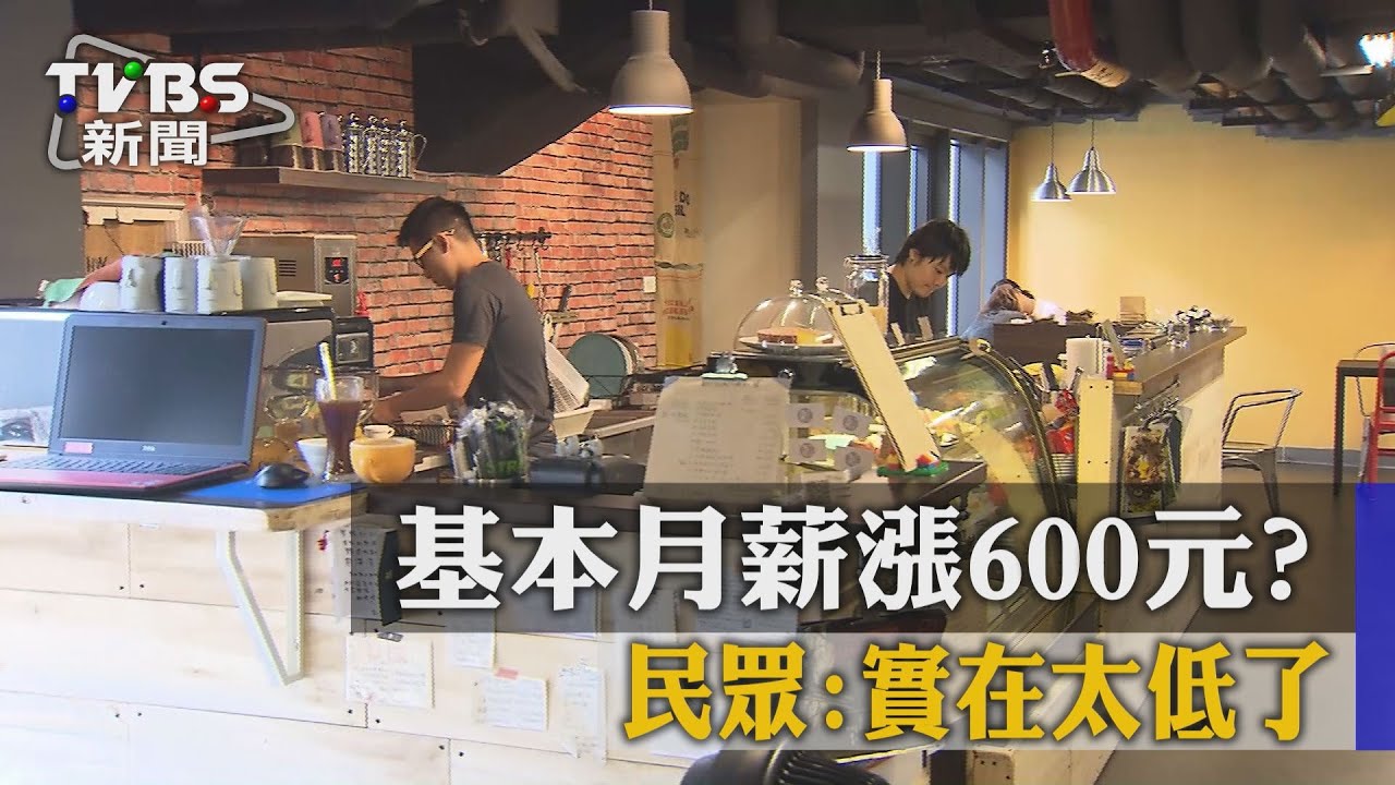 基本月薪漲600元? 民眾:實在太低了