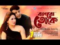 Bolbo Toke | Rakib Musabbir & Roshni Dey ¦ HD Music Video ¦ Adhayan Dhara