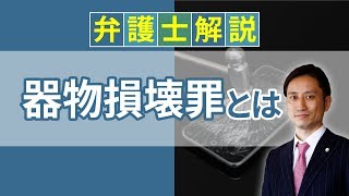[実況] 器物損壊罪とは？ 逮捕と時効、示談を解説｜弁護士YouTube教室