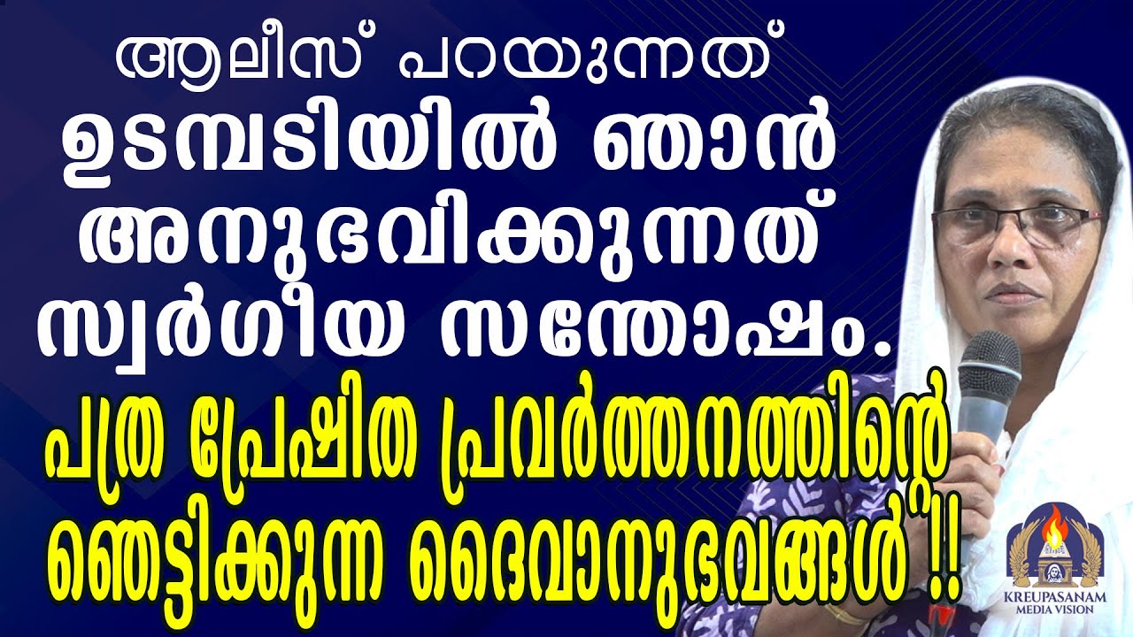ആലീസ് പറയുന്നത് ഉടമ്പടിയിൽ ഞാൻ അനുഭവിക്കുന്നത് സ്വർഗീയ സന്തോഷം.പത്ര പ്രേഷിത പ്രവർത്തനത്തിന്റെ