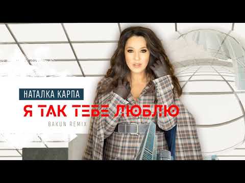 Наталка Карпа - “Я так тебе люблю” (Bakun remix) Official Audio