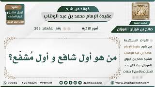 295 - من هو أول شافع و أول مُشفّع؟ - الشيخ صالح الفوزان image