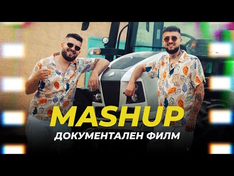 ИСТОРИЯТА НА MASHUP - ФИЛМЪТ
