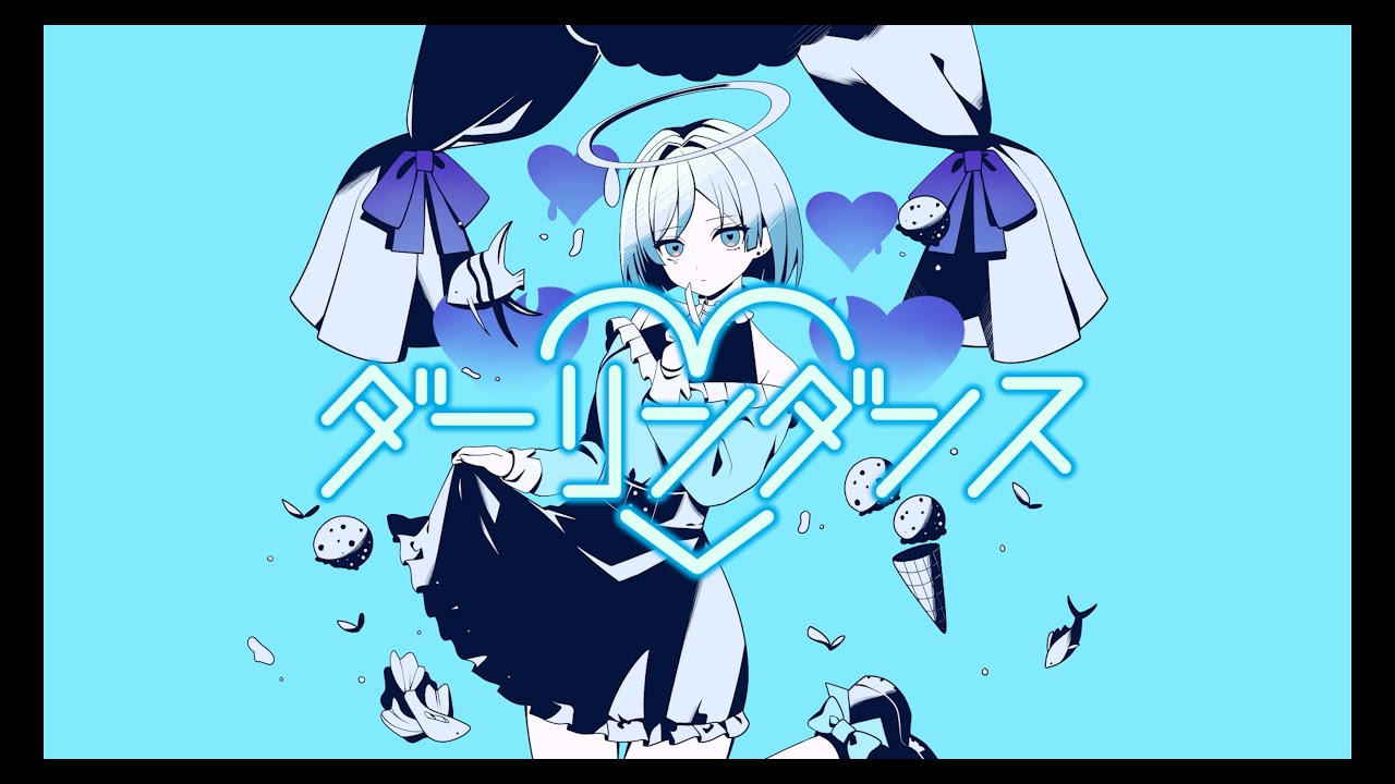 ダーリンダンス - 水鏡美雨 - Cover