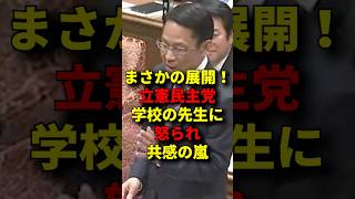 ㊗️230万再生！立憲さん人の話は聞きましょう#政治 #立憲民主党 #日本維新の会