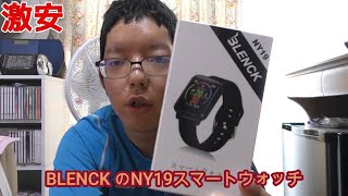 激安BLENCKのスマートウォッチ