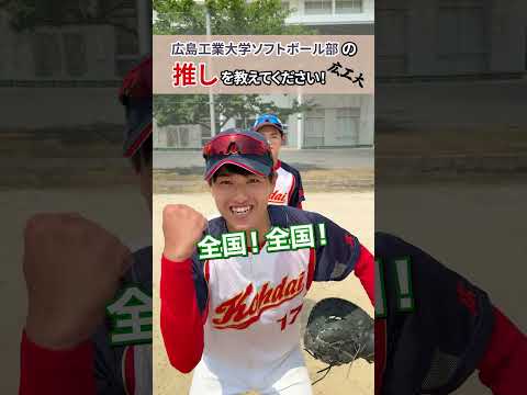 🥎ソフトボール部の“推し”聞いてみた！💬