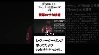 衝撃の移籍が成立して寂しそうなサカ #Shorts #fifa22 #アーセナル #キャリアモード