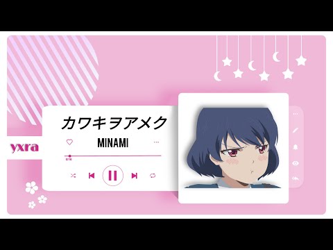 カワキヲアメク Kawaki wo Ameku - Minami 【歌ってみた】| cover by. ヨラyxra