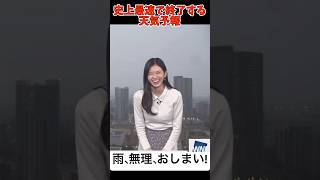 史上最速で終了する天気予報がこちらw #ウェザーニュース #大島璃音